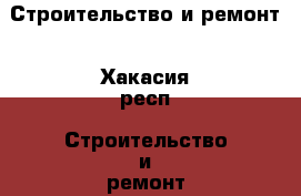 Строительство и ремонт - Хакасия респ. Строительство и ремонт » Услуги   . Хакасия респ.